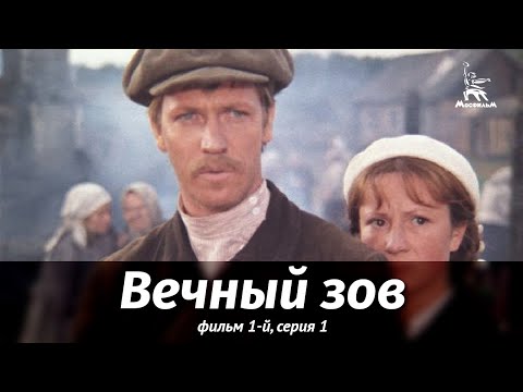 Видео: Вечный зов. Фильм 1-й. Серия 1 (драма, реж. В. Усков, В. Краснопольский, 1973 г.)