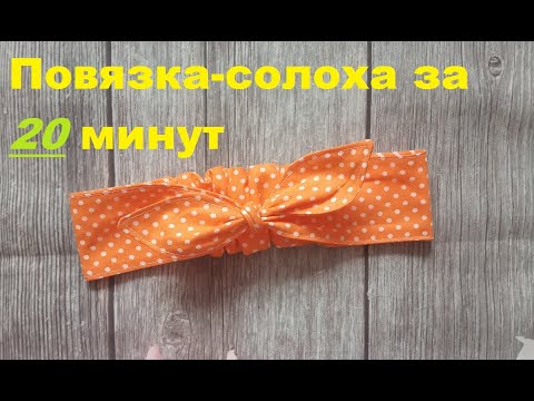 Видео: Как сшить повязку-солоху. Хлопковая повязка "солоха" за 20 минут. Подробны МК.