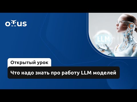 Видео: Что надо знать про работу LLM моделей // Демо-занятие курса «LLM Driven Development»