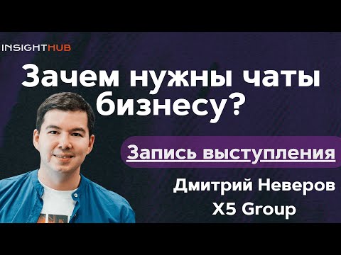 Видео: Чаты в бизнесе: Выступление Дмитрия Неверова X5 Tech