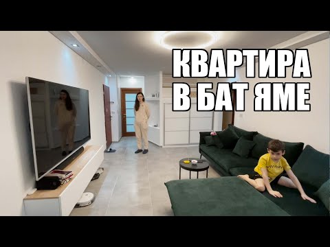 Видео: Обзор КВАРТИРЫ в г. БАТ ЯМ, Израиль. Какова ЦЕНА вопроса?