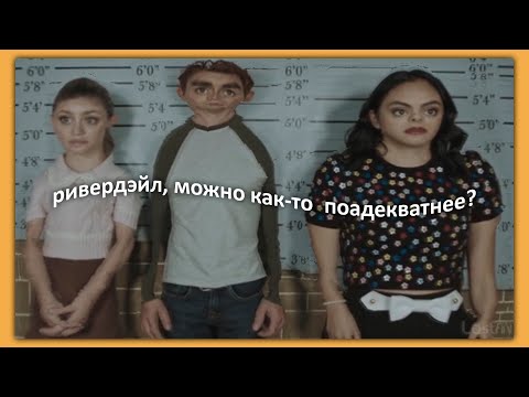 Видео: ривердэйл, можно как-то поадекватнее?