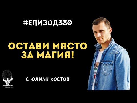 Видео: Еп380 | Юлиан Костов: Планирай за най-лошото, очаквай най-доброто, но остави място и за магия