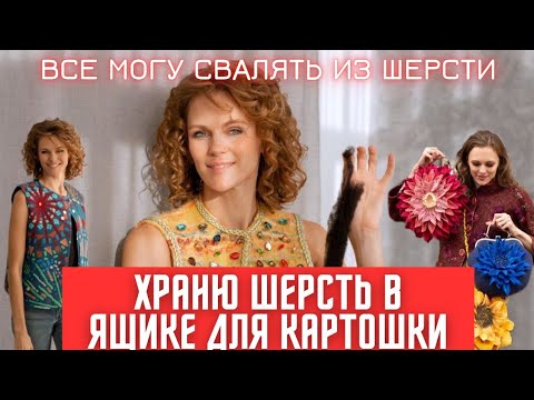 Видео: ЛУЧШАЯ МАСТЕРСКАЯ ВАЛЯНИЯ В УЗБЕКИСТАНЕ.  ДЕЛАЮ ЯРКИЕ ВЕЩИ ИЗ ШЕРСТИ И УЗБЕКСКОГО ШЕЛКА