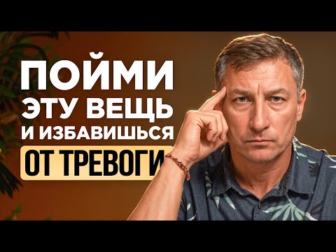 Видео: Как избавиться от постоянной тревоги? Метод, который изменит твою жизнь!