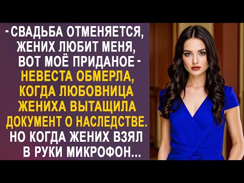 Видео: - Свадьба отменяется, жених мой, вот моё приданое - невеста застыла в шоке от слов любовницы жениха.