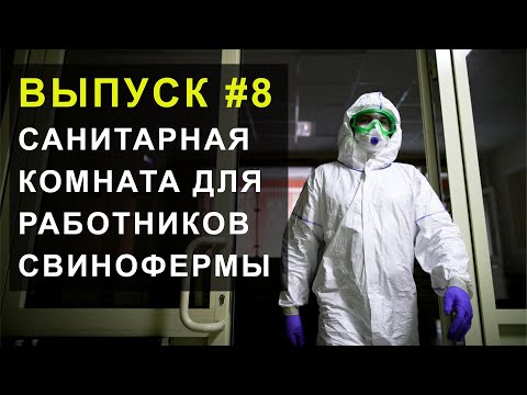 Видео: Делаем санитарную зону для работников свинарника. Выпуск 8