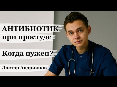 Видео: Антибиотики при простуде у детей. Как определить, когда нужен антибиотик?