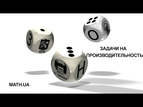 Видео: Задачи на производительность