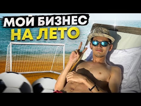 Видео: Мой студенческий летний бизнес. Как зарабатывать без вложений.