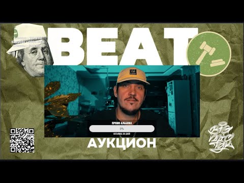 Видео: Big Mic TGK - Beat Аукцион. Торгуемся-общаемся.