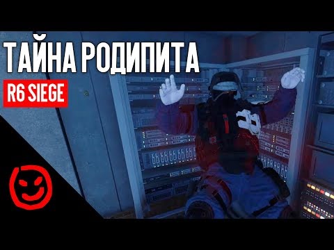 Видео: 🙀 Тайна Родипита | Rainbow Six Siege