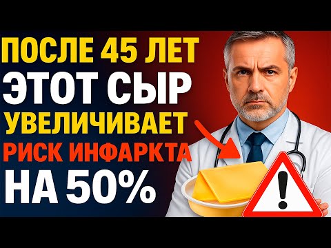 Видео: Этот СЫР увеличивает риск ИНФАРКТА на 50 %