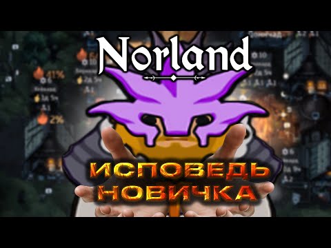 Видео: ИСПОВЕДЬ НОВИЧКА В NORLAND