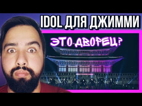 Видео: РЕАКЦИЯ НА BTS - IDOL