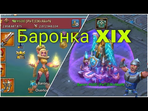 Видео: Lords Mobile - Баронская битва группы XIX. Играю на аккаунте ставленника. Аналитика
