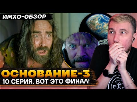 Видео: 🚀 ОСНОВАНИЕ 3 - 10 серия - Что показали? - ДЕТАЛЬНЫЙ ИМХО-ОБЗОР