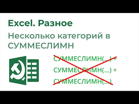 Видео: Excel Разное. Суммировать несколько категорий с СУММЕСЛИМН