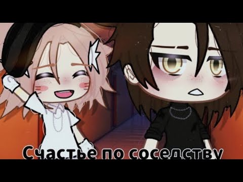 Видео: ОЗВУЧКА МИНИ ФИЛЬМА "Счастье по соседству" // Gacha Life