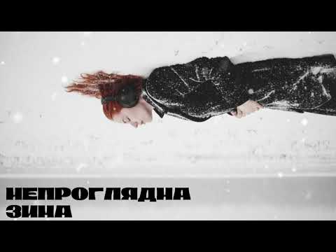Видео: Непроглядна зима || kryzhana || Ukrainian Post-Punk || Darkwave (Official Audio)
