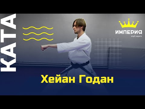 Видео: Ката ХЕЙАН ГОДАН для сдачи на второй синий пояс каратэ WKF (4 кю)