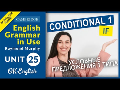 Видео: Unit 25 First Conditional - условные предложения 1 типа | OK English