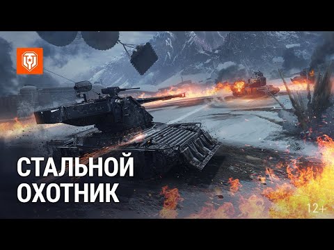 Видео: Стальной охотник / World of Tanks