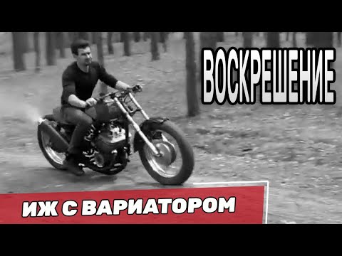 Видео: ИЖ с Вариатором (МУТАНТ) - Оживление