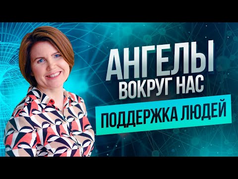 Видео: Ангелы и поддержка людей | Энергия молитвы в реальной жизни | Ольга Коробейникова