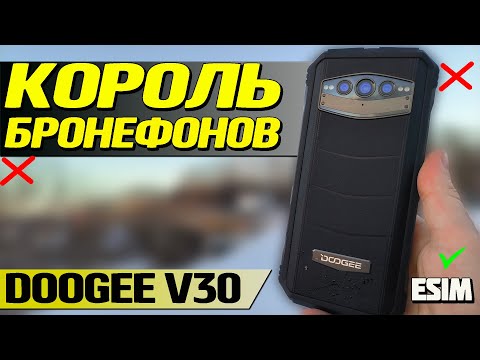 Видео: Самый мощный бронефон. DOOGEE V30. eSIM, 8/256. Полный обзор со всеми тестами и проверками.