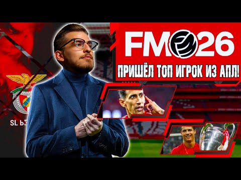 Видео: ПРИШЁЛ ТОП ИГРОК ИЗ АПЛ! / FM26 КАРЬЕРА ЗА BENFICA