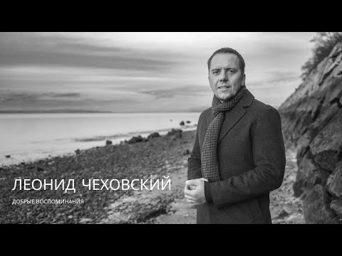 Видео: Добрые Воспоминания /ЛЕОНИД ЧЕХОВСКИЙ/