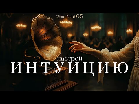 Видео: Интуиция: гипноз, чтобы услышать себя | Zero Point 05