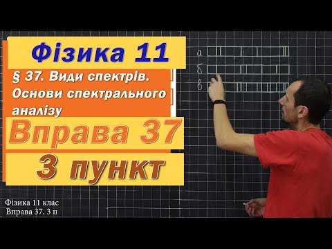 Видео: Фізика 11 клас. Вправа № 37. 3 п