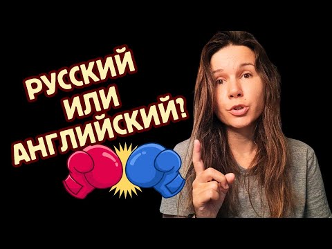 Видео: Какой язык проще выучить? 20 лет английского и 11 лет русского