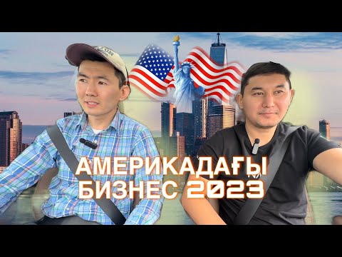 Видео: Америкадағы БИЗНЕС 2023 BOSTON қаласы