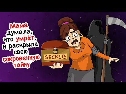 Видео: Лучше бы я никогда не узнала мамину сокровенную тайну, прости мама, я понятия не имела
