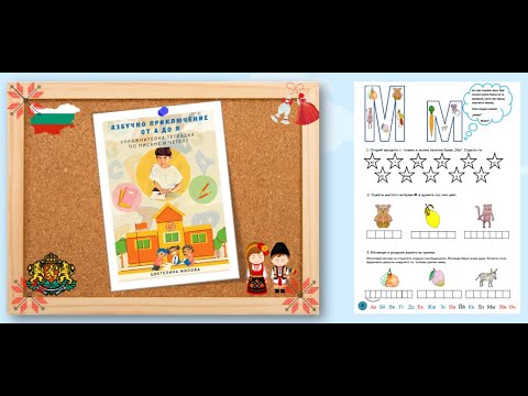 Видео: Звук и буква "Мм" - четене | Уроци по български език за първи клас