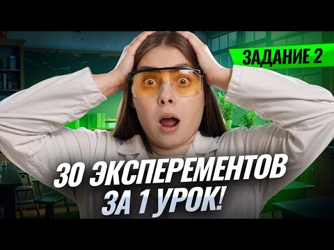 Видео: 30 ЭКСПЕРИМЕНТОВ за 1 урок | Задание 2 | ЕГЭ Биология | Умскул