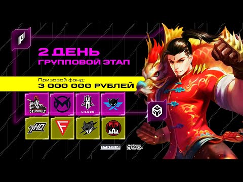 Видео: Фиджитал Игры по MLBB | Групповой этап. День 2