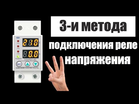 Видео: Как подключить реле напряжения??? Три метода на живом примере для электриков!☝️