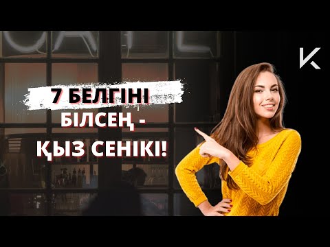 Видео: МЫНА 7 БЕЛГІ БОЛСА - ҚЫЗ СЕНІКІ