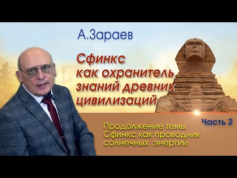 Видео: СФИНКС КАК ОХРАНИТЕЛЬ ЗНАНИЙ ДРЕВНИХ ЦИВИЛИЗАЦИЙ * ПРОДОЛЖЕНИЕ ТЕМЫ СФИНКС * ЧАСТЬ 2 *   А. ЗАРАЕВ