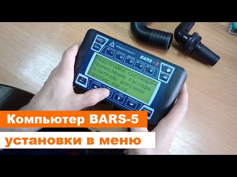 Видео: Bars-5 (Барс-5). Компьютер для опрыскивателя. Основные настройки