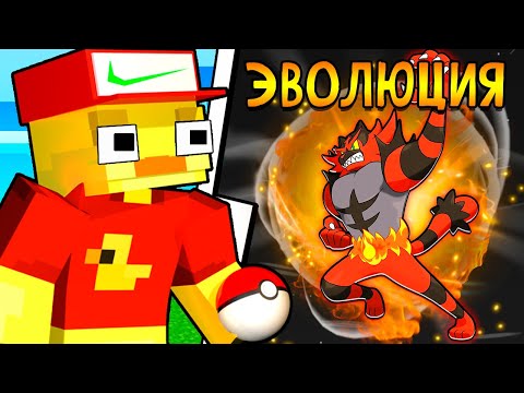 Видео: 😨Эволюция ПОКЕМОНОВ . Майнкрафт, но я СТАЛ МАСТЕРОМ ПОКЕМОНОВ!
