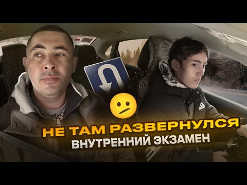 Видео: Внутренний экзамен. Разворот не там