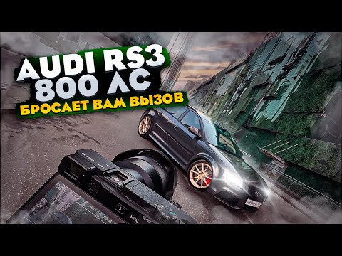 Видео: Audi RS3 800hp ИЩЕМ СОПЕРНИКОВ! 5 цилиндров в деле