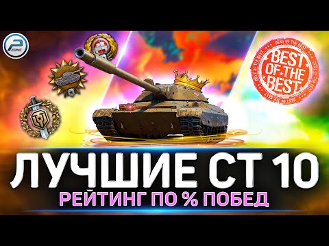 Видео: ✅ Лучшие СТ 10 уровня по % ПОБЕД 💥 Рейтинг Мир Танков