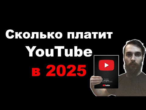 Видео: Сколько платит YouTube за 1000 просмотров в 2025. Все про монетизацию