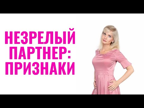 Видео: Психологически незрелый партнер или партнерша: признаки